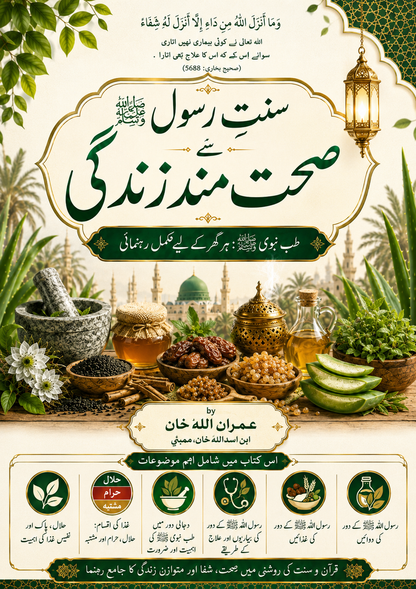طب نبویﷺ ، سنت غذائیں اور اسلامی طرزِ زندگی | مکمل رہنما کتاب