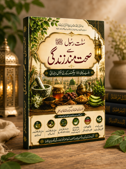 طب نبویﷺ ، سنت غذائیں اور اسلامی طرزِ زندگی | مکمل رہنما کتاب