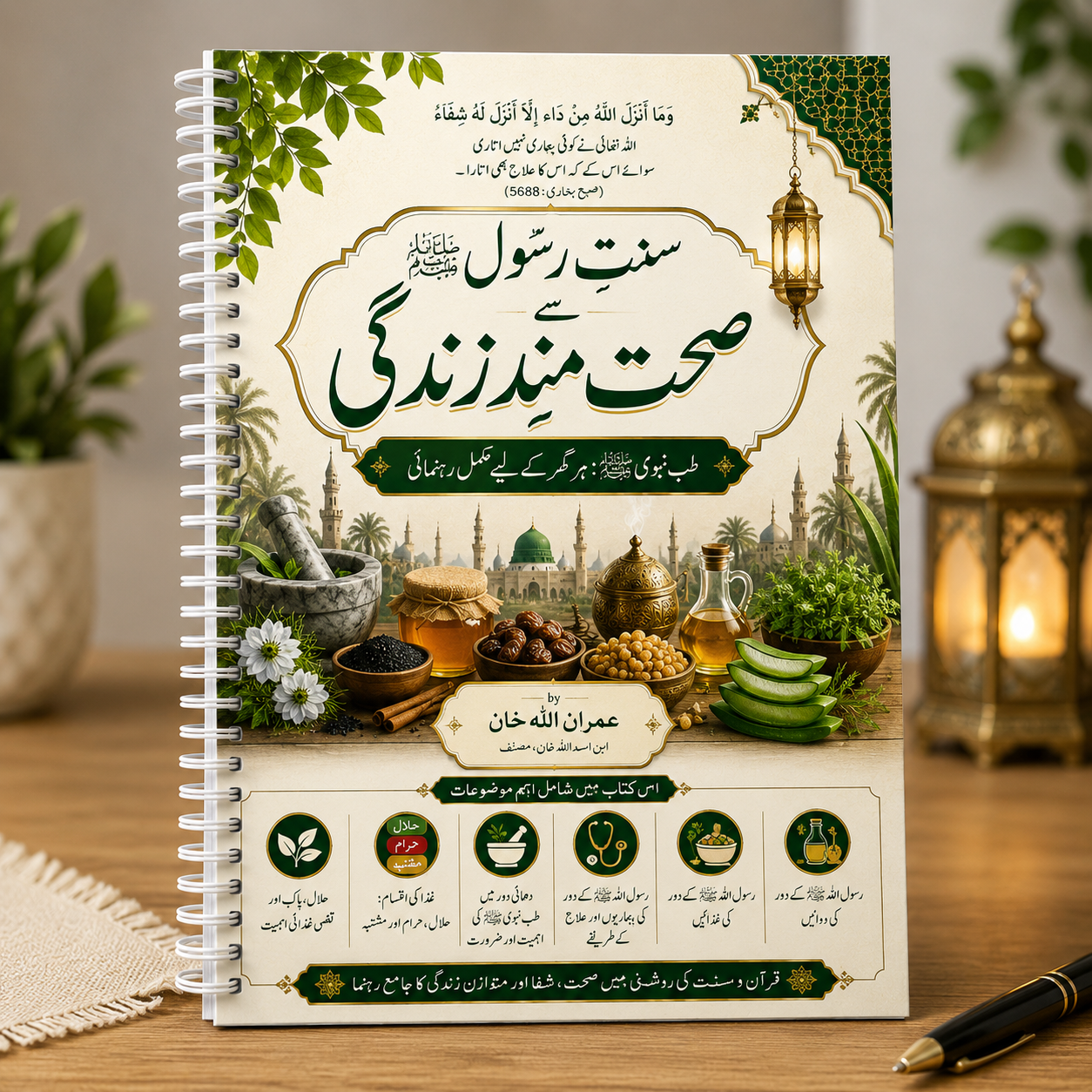 طب نبویﷺ ، سنت غذائیں اور اسلامی طرزِ زندگی | مکمل رہنما کتاب