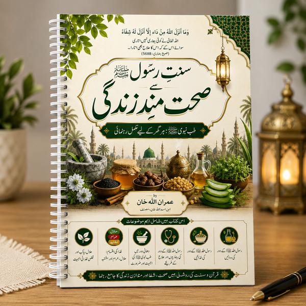 طب نبویﷺ ، سنت غذائیں اور اسلامی طرزِ زندگی | مکمل رہنما کتاب